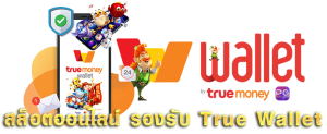 สล็อต true wallet